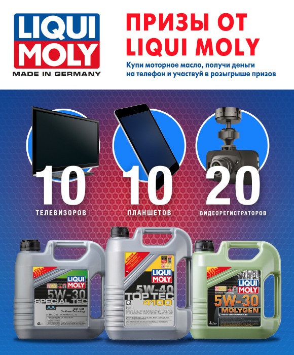 Получи приз 100 рублей при покупке моторного масла Liqui Moly