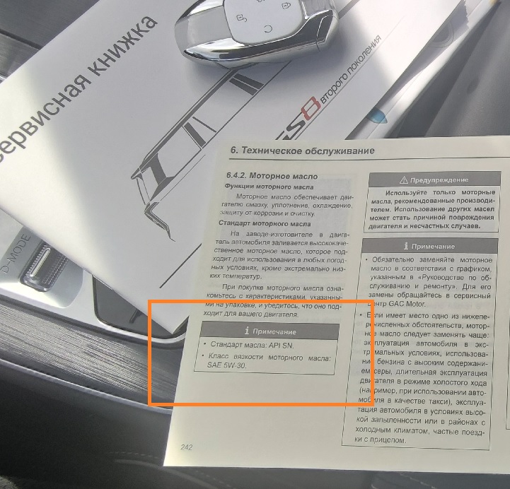 На снимке показано как найти какое масло нужно заливать в мотор gac gs 8 2