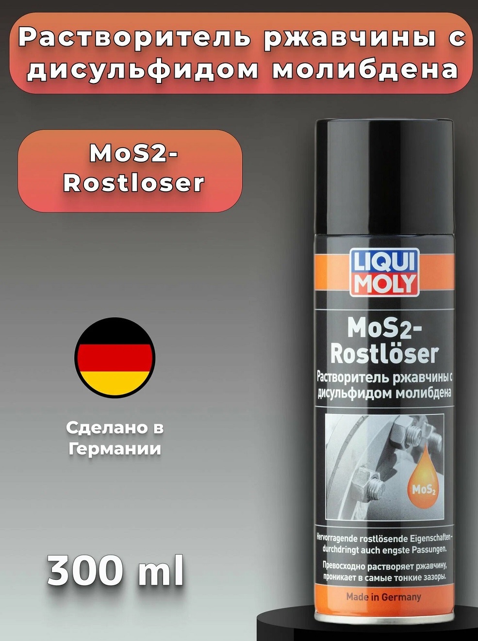 Растворитель ржавчины с дисульфидом молибдена Liqui Moly MoS2 Rostloser, 0.3 л