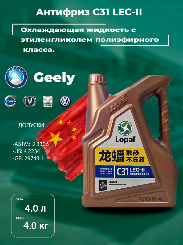 Антифриз концентрат Lopal C31 LEC-II красный 4л