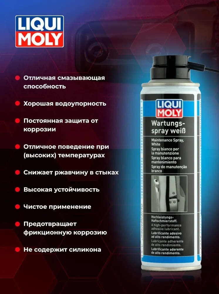Грязеотталкивающая белая смазка Liqui Moly Wartungs Spray Weiss 250 мл.