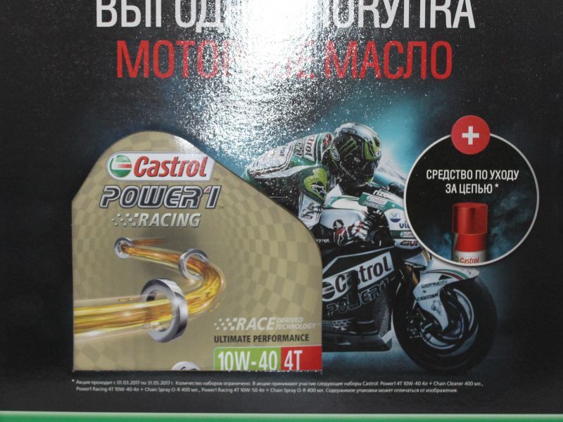 Castrol Power Racing 10w-40 4T (Промо-набор) - Синтетическое мотоциклетное масло + смазка