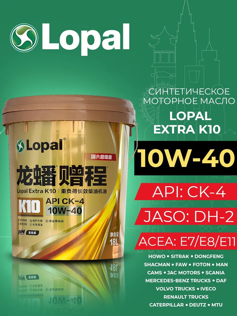 Моторное масло Lopal Extra K10 10W-40 CK-4 синтетическое 18л