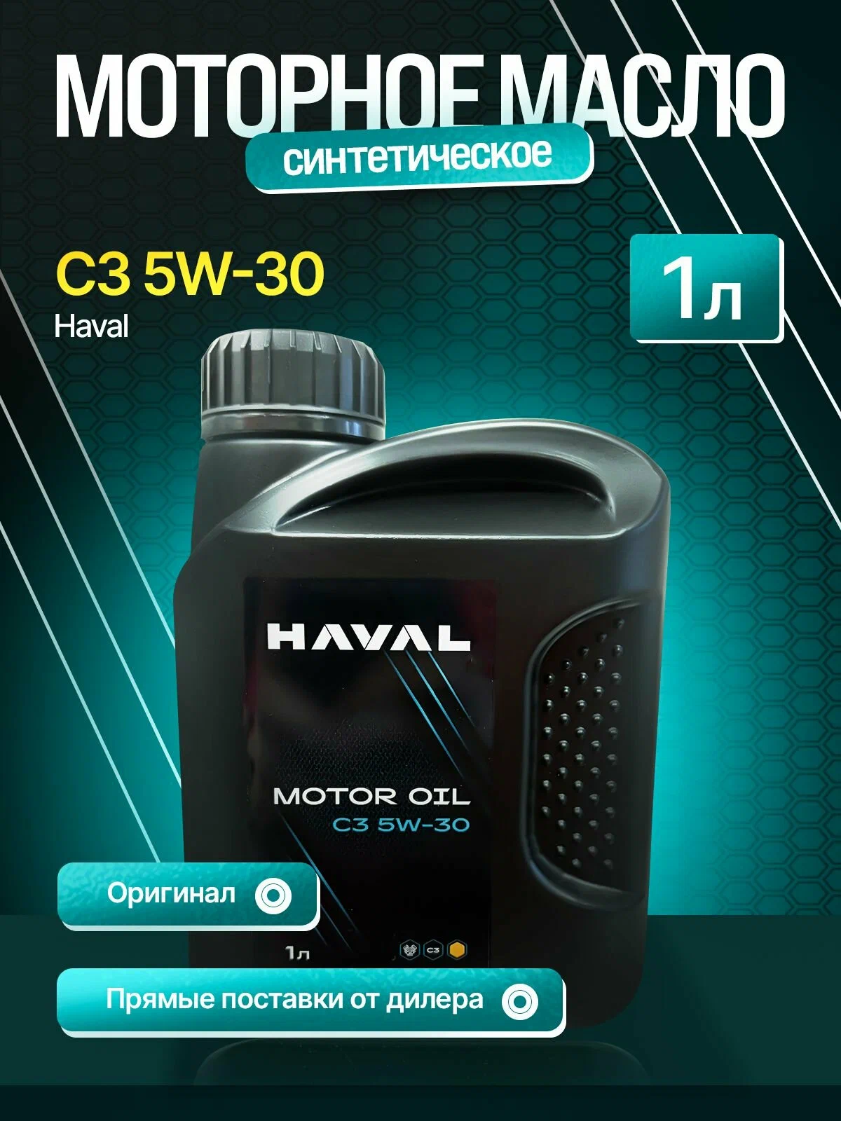 Масло моторное HAVAL MOTOR OIL C3 5W-30 синтетическое 1л